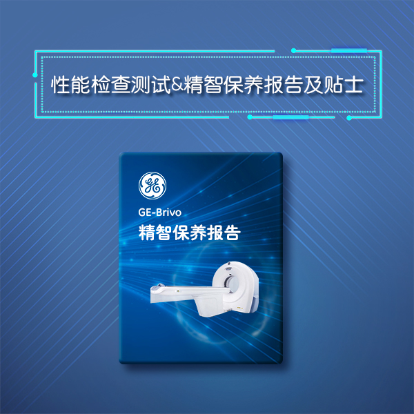 Brivo 315/325 - GE原厂精智保养服务 Brivo 315/325 - GE原厂精智保养服务