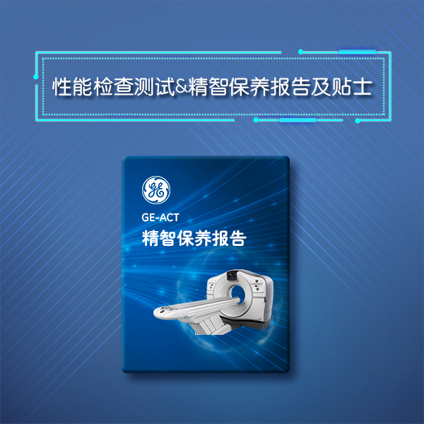 ACT/ACTS - GE原厂精智保养服务 ACT/ACTS - GE原厂精智保养服务