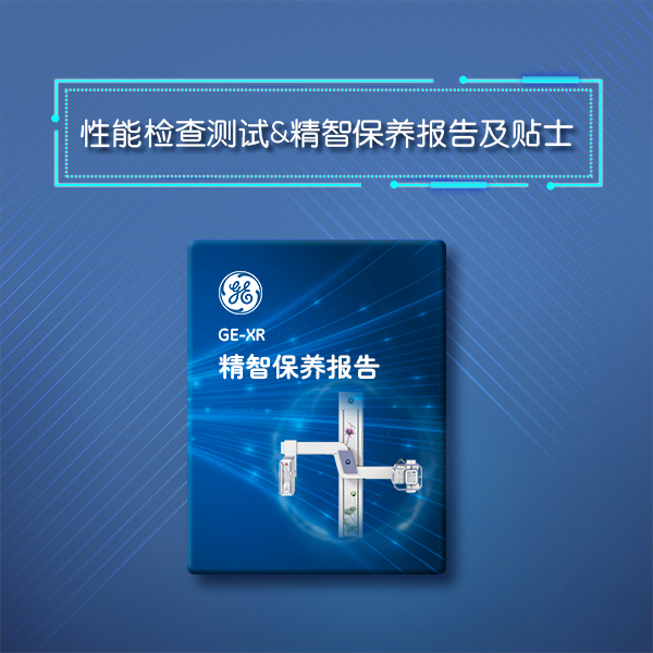 XR 515/575 - GE原厂精智保养服务 XR 515/575 - GE原厂精智保养服务